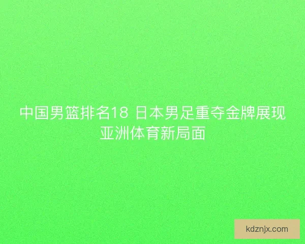中国男篮排名18 日本男足重夺金牌展现亚洲体育新局面