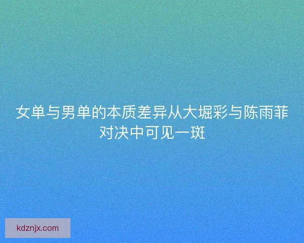 女单与男单的本质差异从大堀彩与陈雨菲对决中可见一斑