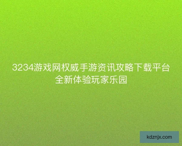 3234游戏网权威手游资讯攻略下载平台全新体验玩家乐园